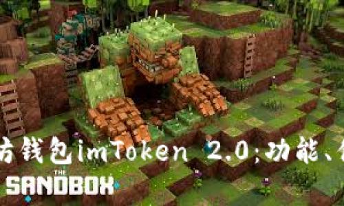全面解析以太坊钱包imToken 2.0：功能、优势与使用指南