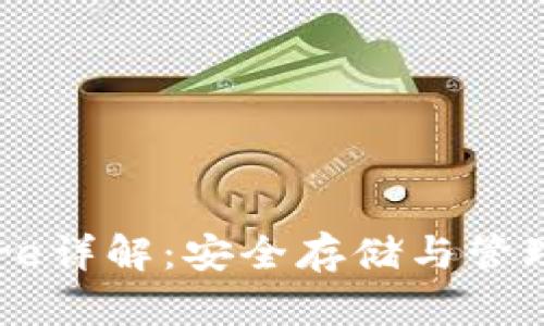 imToken钱包Keystore详解：安全存储与管理数字资产的最佳实践