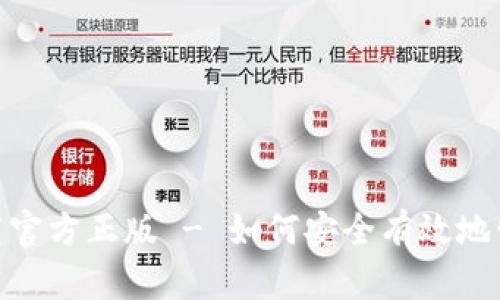 imToken钱包下载官方正版 - 如何安全有效地管理你的数字资产