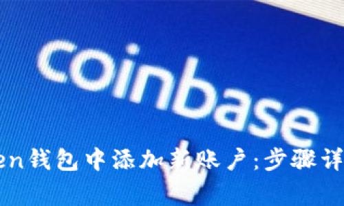 如何在imToken钱包中添加新账户：步骤详解与注意事项
