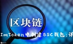 如何在ImToken中创建BSC钱包