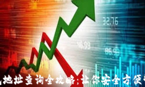 
imToken钱包地址查询全攻略：让你安全方便管理数字资产