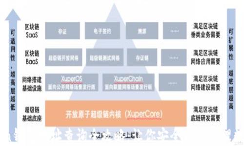 
imToken钱包地址查询全攻略：让你安全方便管理数字资产
