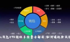 :  imToken钱包ETH转账手续费
