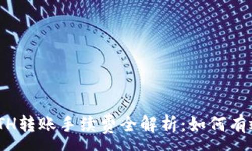 :  
imToken钱包ETH转账手续费全解析：如何有效降低转账成本