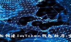 如何轻松创建ImToken钱包程