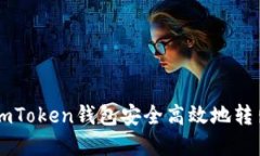 如何通过imToken钱包安全高