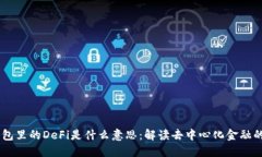 IM钱包里的DeFi是什么意思