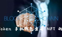 使用 imToken 手机钱包查看