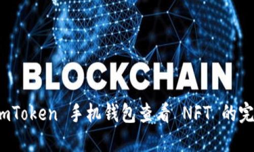 使用 imToken 手机钱包查看 NFT 的完全指南