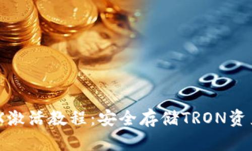 IM冷钱包TRX激活教程：安全存储TRON资产的必备指南