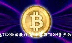 IM冷钱包TRX激活教程：安全
