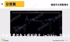 如何在苹果设备上顺利安