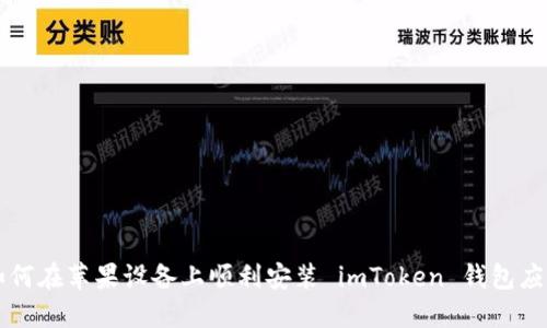 如何在苹果设备上顺利安装 imToken 钱包应用