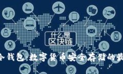 IM2.0冷钱包：数字货币安全
