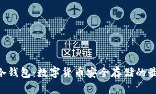 IM2.0冷钱包：数字货币安全存储的最佳选择