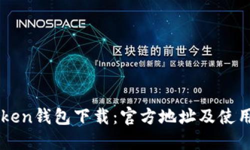 imToken钱包下载：官方地址及使用指南