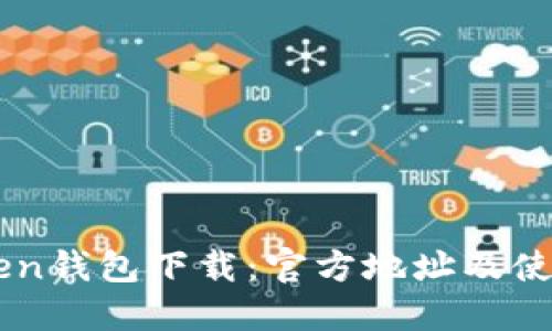 imToken钱包下载：官方地址及使用指南
