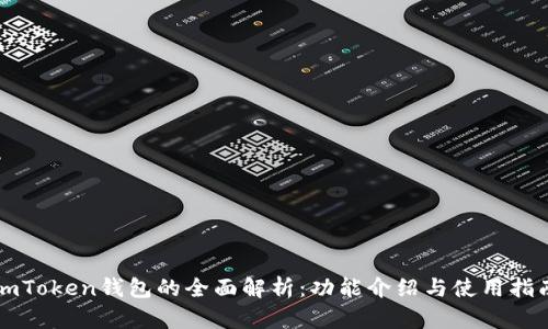 imToken钱包的全面解析：功能介绍与使用指南