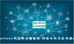 imToken钱包的全面解析：功
