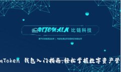 ImToken 钱包入门指南：轻松