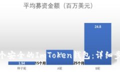: 如何创建一个安全的Im