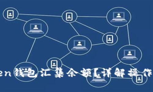 如何使用imToken钱包汇集余额？详解操作步骤与注意事项