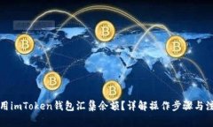 如何使用imToken钱包汇集余