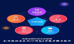 如何找回丢失的IM钱包？详
