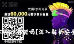 以太坊钱包imToken靠谱吗？