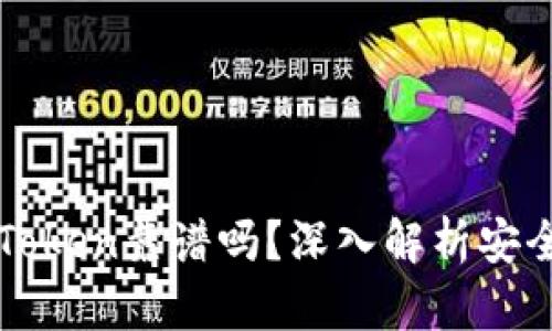 以太坊钱包imToken靠谱吗？深入解析安全性及使用体验