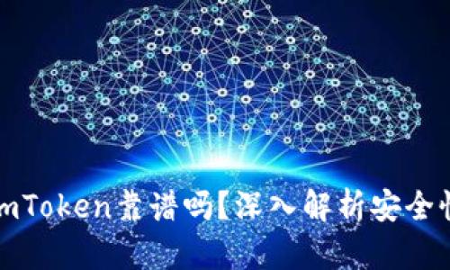 以太坊钱包imToken靠谱吗？深入解析安全性及使用体验