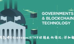 如何处理imToken钱包中Eth