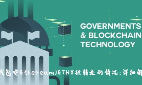 如何处理imToken钱包中Ethereum（ETH）被转走的情况：详细解决方案与预防措施