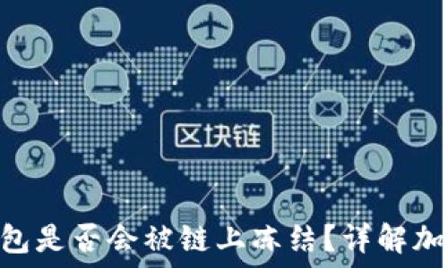   
imToken冷钱包是否会被链上冻结？详解加密资产安全性