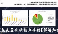   imToken冷钱包是否会被链