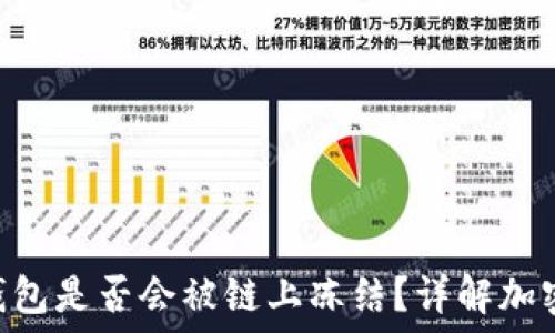   
imToken冷钱包是否会被链上冻结？详解加密资产安全性