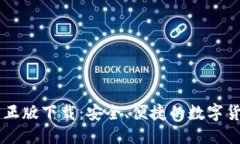 优质  IM钱包官方正版下载