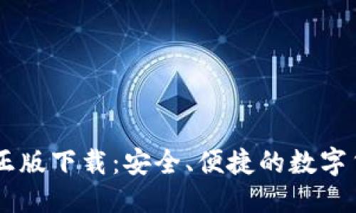 优质  
IM钱包官方正版下载：安全、便捷的数字货币管理工具