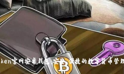imToken官网安卓钱包：安全、便捷的数字货币管理助手