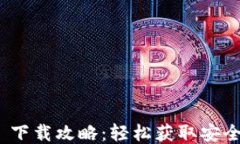imToken 1.0 下载攻略：轻松