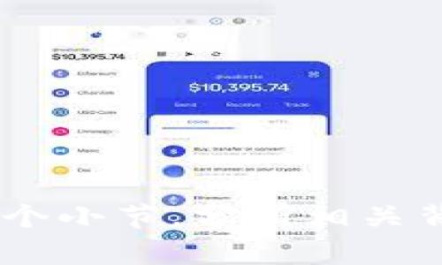 bias如何在imToken中轻松建立FIL钱包/bias
imToken, FIL钱包, 加密货币, 钱包创建/guanjianci

## 内容主体大纲

### 一、引言
- 什么是imToken？
- 为什么选择imToken来建立FIL钱包？

### 二、FIL钱包概述
- FIL（Filecoin）简介
- FIL钱包的重要性
- FIL钱包与其他加密钱包的区别

### 三、imToken的基本功能
- 钱包管理
- 多币种支持
- 安全性和隐私保护

### 四、建立FIL钱包的步骤
- 下载和安装imToken
- 创建新钱包
- 选择FIL为支持币种
- 完成钱包设置

### 五、使用FIL钱包的日常操作
- 如何转账FIL？
- 如何接收FIL？
- 查看交易记录

### 六、FIL钱包的安全性
- 备份与恢复钱包
- 安全提示和注意事项

### 七、总结
- 建立FIL钱包的收益与风险
- 对imToken的使用体验总结

---

## 一、引言

### 什么是imToken？
imToken是一款流行的数字货币钱包应用，致力于为用户提供一个安全便捷的加密资产管理工具。自推出以来，imToken便凭借其友好的用户界面、多币种支持及优越的安全性，迅速在全球范围内积累了大量用户。

### 为什么选择imToken来建立FIL钱包？
Filecoin（FIL）是一个去中心化的存储网络，它为用户提供了一个全新的数据存储和检索的方式。选择imToken作为FIL钱包，不仅是因为其安全性，还因为它对FIL的全面支持。imToken允许用户轻松管理FIL资产，使得交易和存储都变得简单高效。

---

## 二、FIL钱包概述

### FIL（Filecoin）简介
Filecoin是一个基于区块链的去中心化存储网络，它通过激励机制鼓励用户提供存储空间。用户可以使用FIL代币支付存储费用，也可以通过提供存储服务获得FIL，形成了一个良性的生态系统。

### FIL钱包的重要性
拥有一个FIL钱包对于存储、交易和管理Filecoin代币至关重要。它不仅是用户进行交易的工具，还是资产存储和管理的平台。一个安全高效的钱包可以为用户提供更多的便利。

### FIL钱包与其他加密钱包的区别
与其他加密钱包相比，FIL钱包更专注于存储和交易Filecoin资产。FIL钱包通常提供专门的功能，如存储证明、交易记录查询等，使得用户在使用过程中能更好地管理其FIL资产。

---

## 三、imToken的基本功能

### 钱包管理
imToken提供了直观的界面和简便的操作，让用户能够轻松管理其数字资产。用户可以查看和管理所有存储在imToken中的代币，包括FIL。

### 多币种支持
imToken不仅支持FIL，还支持其他多个主流加密货币，使得用户可以在一个平台上管理多种资产，极大提高了便捷性。

### 安全性和隐私保护
imToken注重用户的安全与隐私，采用多重安全措施保护用户资产，包括私钥的本地存储和多重身份验证等功能。这使得用户在进行交易时能够更为安心。

---

## 四、建立FIL钱包的步骤

### 下载和安装imToken
第一步是下载imToken应用，您可以在官方网站或主流应用商店中找到它。安装完毕后，打开应用程序以继续下一步。

### 创建新钱包
在imToken首页中，选择“创建新钱包”选项。系统将引导您完成创建过程，务必保存好生成的助记词，以后用于钱包的备份和恢复。

### 选择FIL为支持币种
在创建过程中，选择FIL作为您希望管理的币种。imToken自动为您配置FIL钱包模块，确保您能够正常进行FIL的交易与存储。

### 完成钱包设置
按照提示完成所有设置，钱包创建完成后，您可以在应用内看到FIL的余额以及转账、接收等选项。此时，您的FIL钱包已成功建立。

---

## 五、使用FIL钱包的日常操作

### 如何转账FIL？
要进行FIL转账，您需要在imToken中选择FIL钱包，点击“转账”按钮，输入对方的地址和您想要转账的数量，确认信息无误后提交交易。

### 如何接收FIL？
接收FIL很简单，您只需给对方提供您的钱包地址。对方在向您转账时，将使用该地址，到账后您可以在imToken中查看余额更新。

### 查看交易记录
在imToken中，您可以随时查看FIL的交易记录，了解您的资产流动情况以及历史交易详情，这对资产管理至关重要。

---

## 六、FIL钱包的安全性

### 备份与恢复钱包
建议用户在创建完钱包后立即进行备份，保存助记词和私钥。若您丢失设备或卸载应用，依靠助记词就能恢复您的钱包及资产。

### 安全提示和注意事项
为了确保您的FIL资产安全，请使用强密码并定期更改，不要随便点击不明链接，以免被骗。同时，避免在公共Wi-Fi下进行大额交易，降低风险。

---

## 七、总结

### 建立FIL钱包的收益与风险
通过imToken建立FIL钱包，可以方便地管理您的FIL资产，不过风险依然存在，如黑客攻击、设备丢失等。用户需时刻保持警惕，做好安全防护。

### 对imToken的使用体验总结
整体而言，imToken用户界面友好，功能齐全是使用其建立FIL钱包的一大优点。无论是新手还是经验丰富的用户，imToken都能提供很好的使用体验。

---

## 相关问题

### 1. imToken支持哪些加密货币？
### 2. 如何保护我在imToken中的资产安全？
### 3. FIL的市场前景如何？
### 4. 创建钱包后如何进行备份和恢复？
### 5. FIL钱包的使用手续费如何？
### 6. 如何处理丢失助记词的情况？

对于每个相关问题，您可以在接下来的内容中逐一进行详细介绍，每个问题字数约600字。每个问题都可以分成多个小节，分析相关背景、处理方法、注意事项以及常见问题等，提高整体内容的丰富性和实用性。