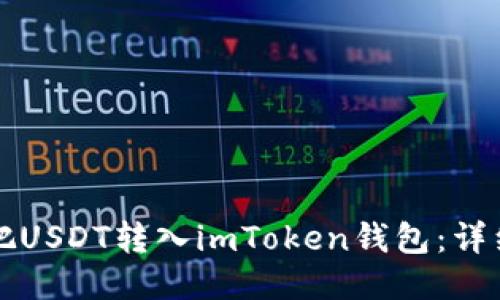 如何把USDT转入imToken钱包：详细指南
