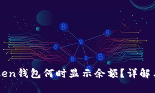 imToken钱包何时显示余额？详解与疑惑