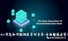 imToken钱包如何检测是否被