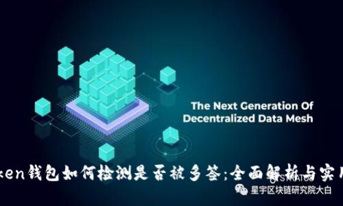 imToken钱包如何检测是否被多签：全面解析与实用指南
