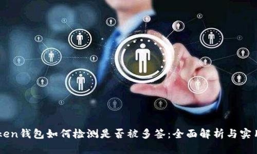 imToken钱包如何检测是否被多签：全面解析与实用指南