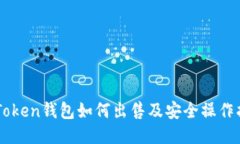 imToken钱包如何出售及安全