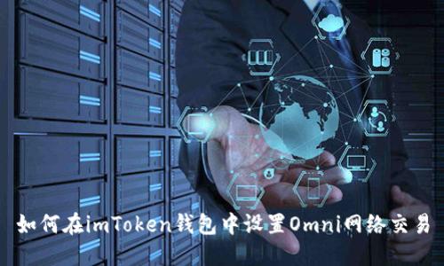 如何在imToken钱包中设置Omni网络交易