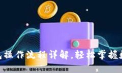 imToken钱包操作流程详解，